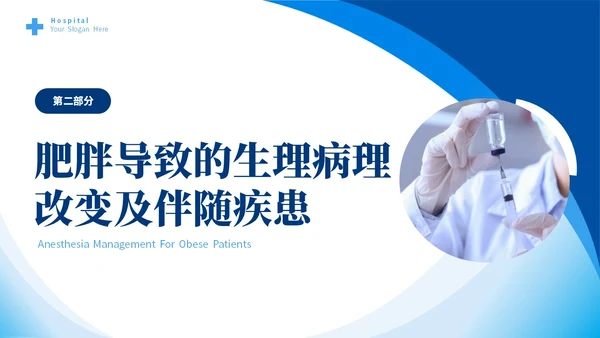 蓝色简约医疗肥胖患者的麻醉管理培训课件世界防治肥胖日