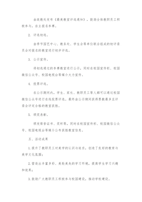 政教处最美教室评比活动方案.docx