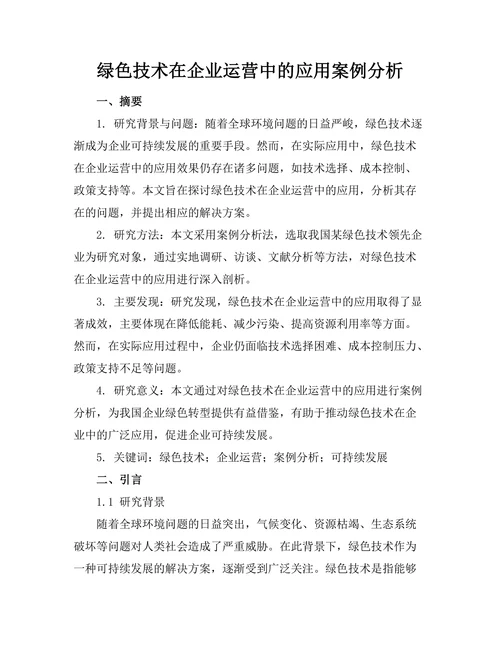 绿色技术在企业运营中的应用案例分析