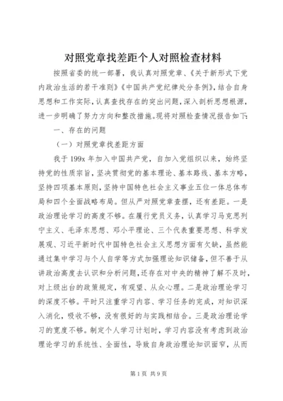 对照党章找差距个人对照检查材料.docx