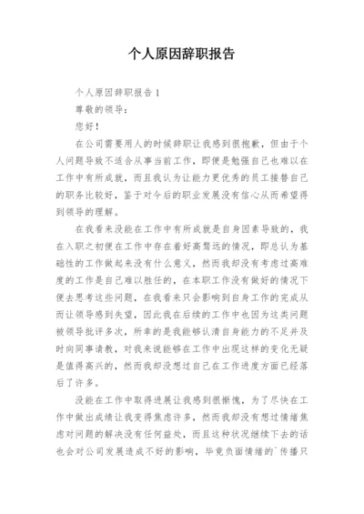 个人原因辞职报告_5.docx