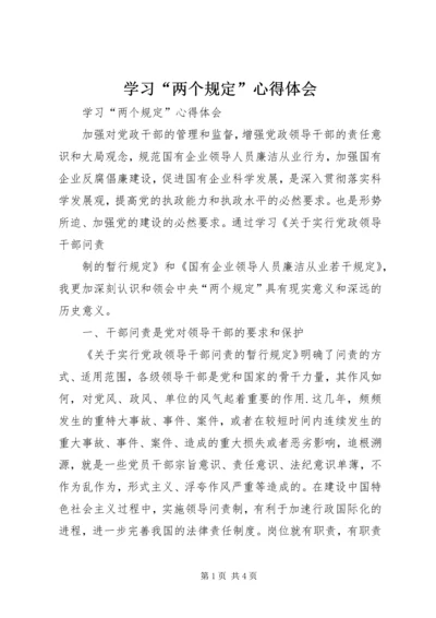 学习“两个规定”心得体会 (5).docx