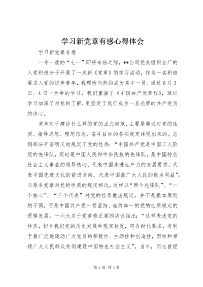 学习新党章有感心得体会精编.docx