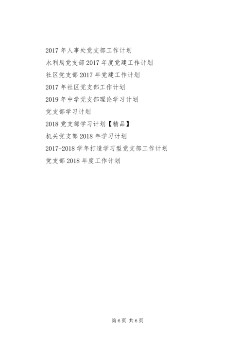 最新党支部工作计划 (2).docx