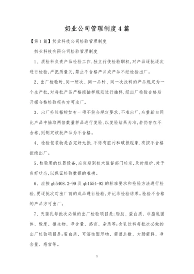 奶业公司管理制度4篇.docx