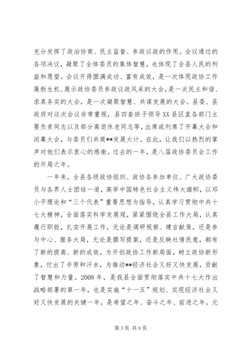 区政协主席在政协闭幕大会上的主持词及讲话.docx