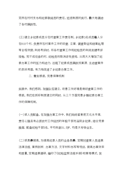 乡镇纪委办案工作经验交流材料(共6页)