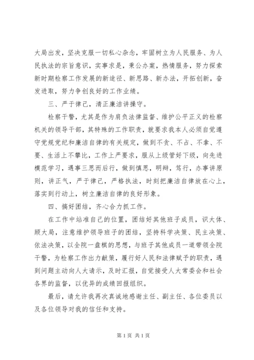 检察院副检察长任职表态发言.docx