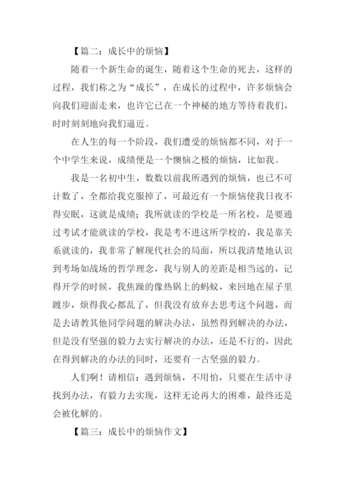 我成长中的烦恼作文.docx