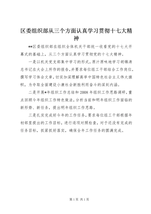 区委组织部从三个方面认真学习贯彻十七大精神.docx