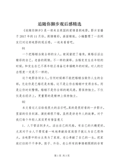 追随你脚步观后感精选.docx