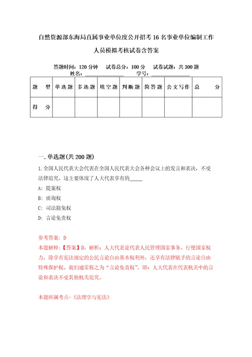 自然资源部东海局直属事业单位度公开招考16名事业单位编制工作人员模拟考核试卷含答案第7次