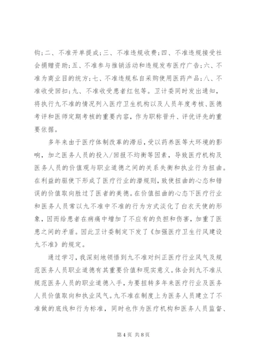 医务工作者九不准心得3篇 (2).docx