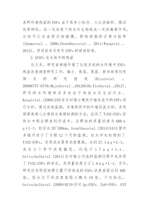 简述纳米复合材料中纳米颗粒的释放行为及环境残留论文.docx