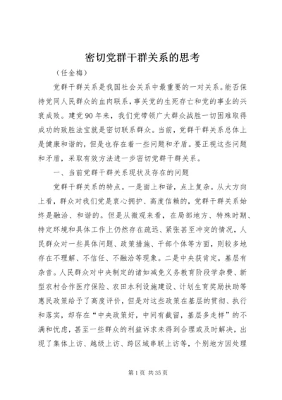 密切党群干群关系的思考.docx