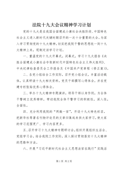 法院十九大会议精神学习计划.docx