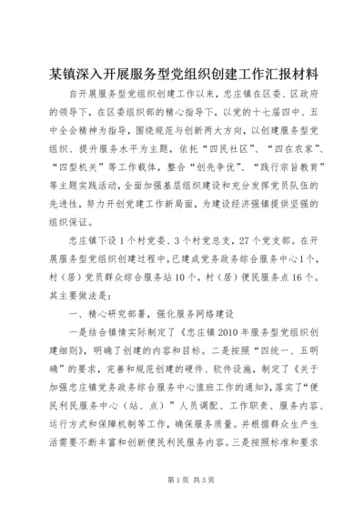 某镇深入开展服务型党组织创建工作汇报材料 (2).docx