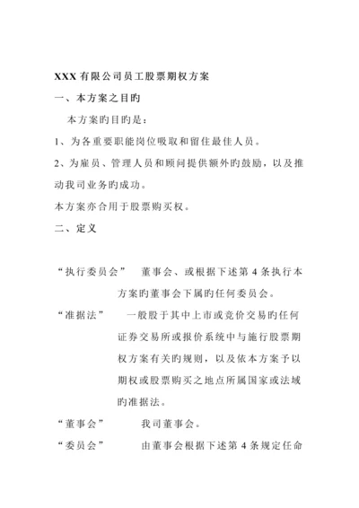 公司员工股票期权专题方案模板.docx