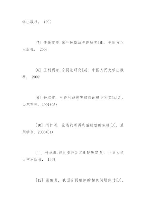 合同法研究论文参考文献.docx
