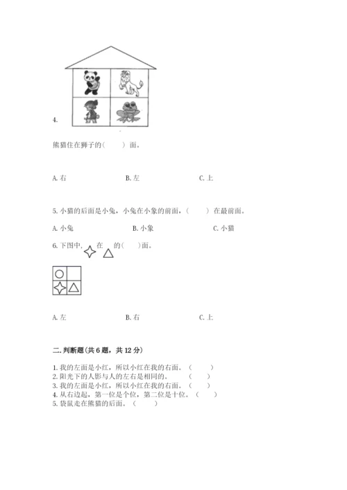 人教版一年级上册数学第二单元《位置》测试卷（word）.docx