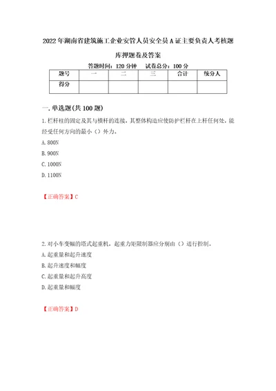 2022年湖南省建筑施工企业安管人员安全员A证主要负责人考核题库押题卷及答案第81卷