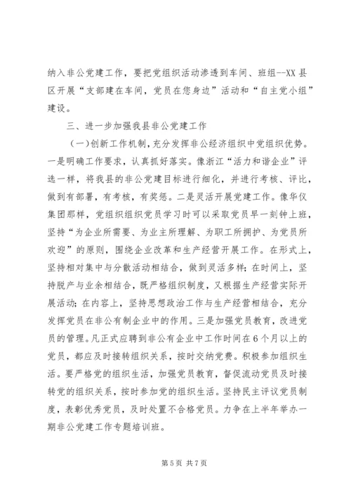 赴江苏浙江学习非公党建工作体会.docx