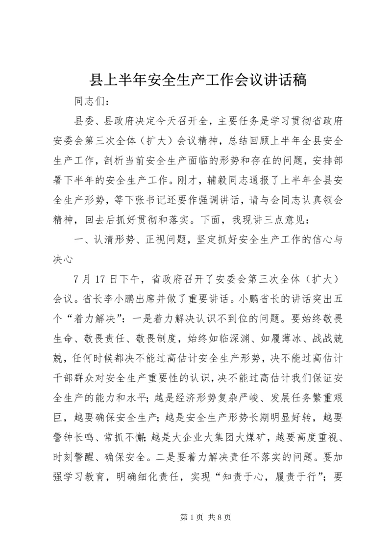 县上半年安全生产工作会议讲话稿.docx