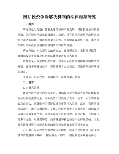 国际投资争端解决机制的法律框架研究
