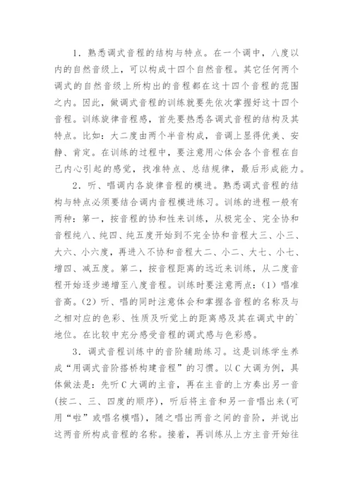 音乐调性训练方法初探论文.docx