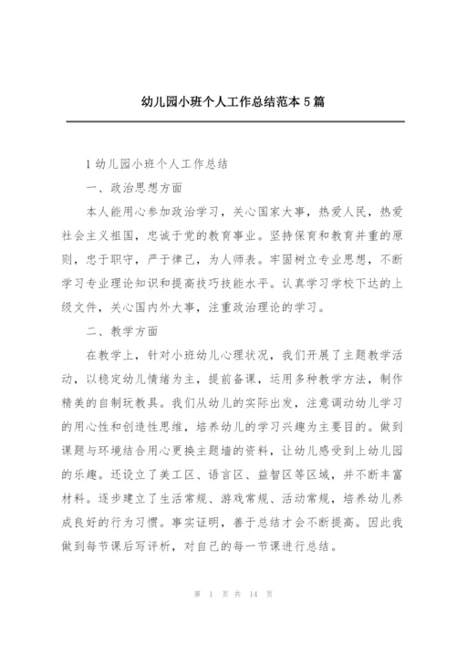 幼儿园小班个人工作总结范本5篇.docx