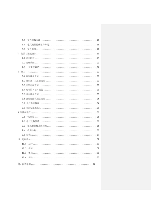 建筑电气与智能化通用规范