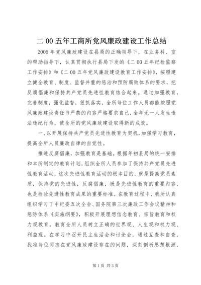 二00五年工商所党风廉政建设工作总结.docx