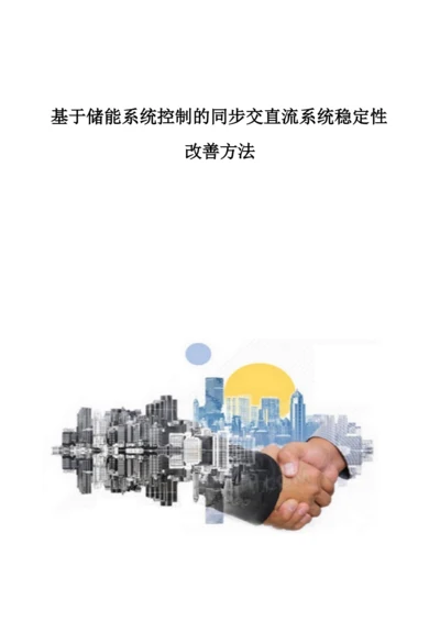 基于储能系统控制的同步交直流系统稳定性改善方法.docx