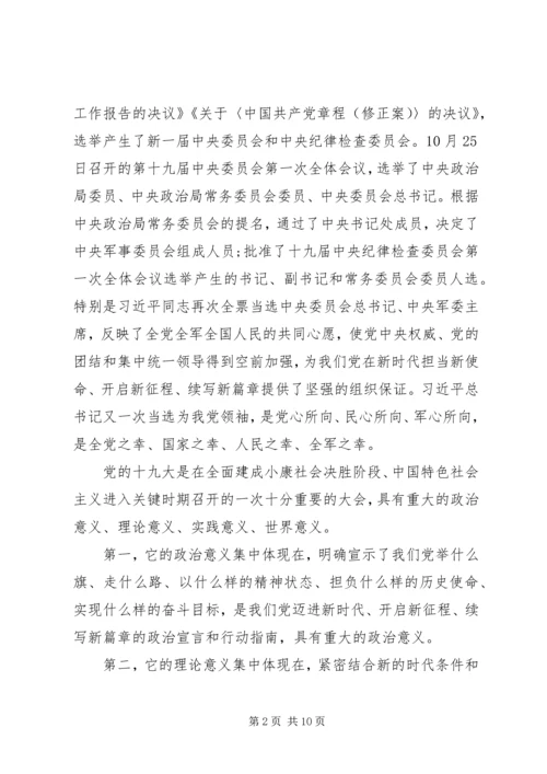 深入学习贯彻十九大精神党课讲稿 (2).docx