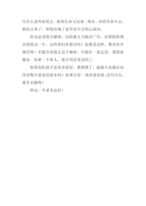 不老泉读后感400字.docx