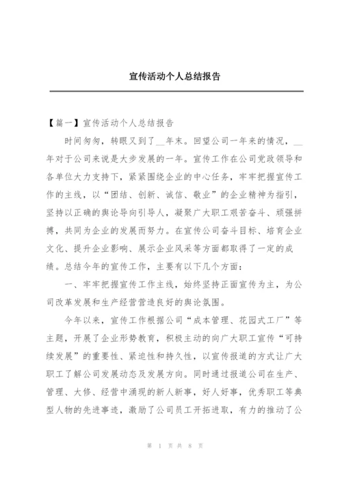 宣传活动个人总结报告.docx