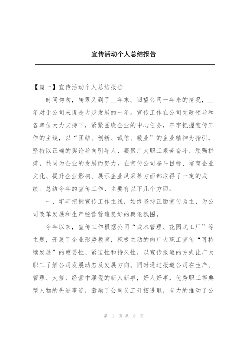 宣传活动个人总结报告.docx