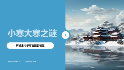 小寒大寒之谜