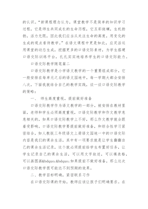 口语交际教学随笔.docx