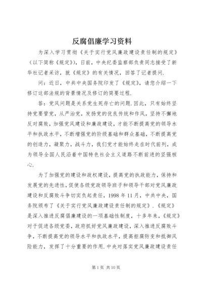 反腐倡廉学习资料.docx