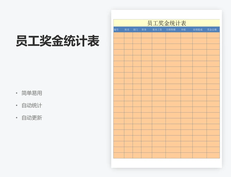 员工奖金统计表