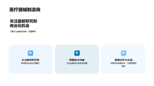 赋能医疗：生物材料探索