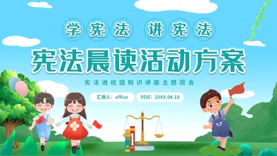 弘扬宪法晨读宪法活动通用PPT模板