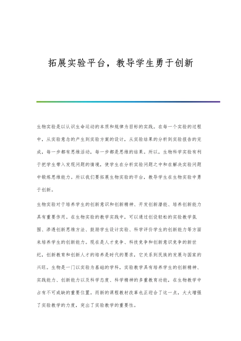 拓展实验平台-教导学生勇于创新.docx