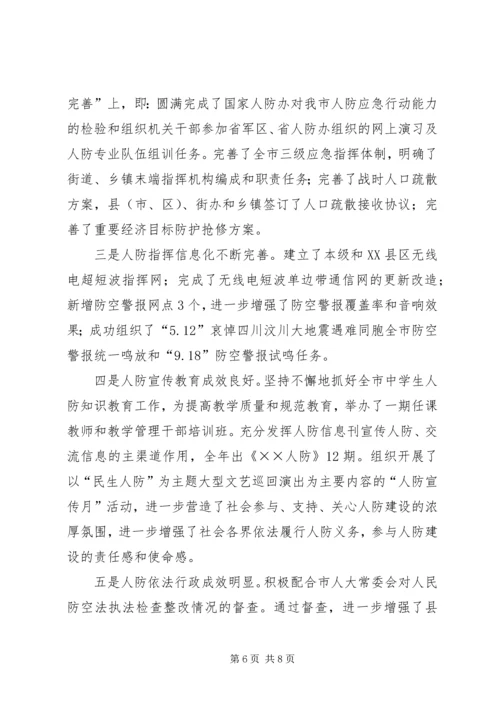 人防办工作述职报告.docx