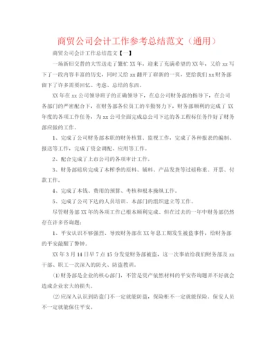 精编之商贸公司会计工作参考总结范文（通用）.docx