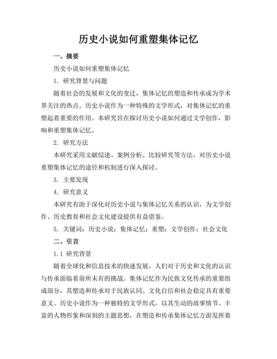 历史小说如何重塑集体记忆