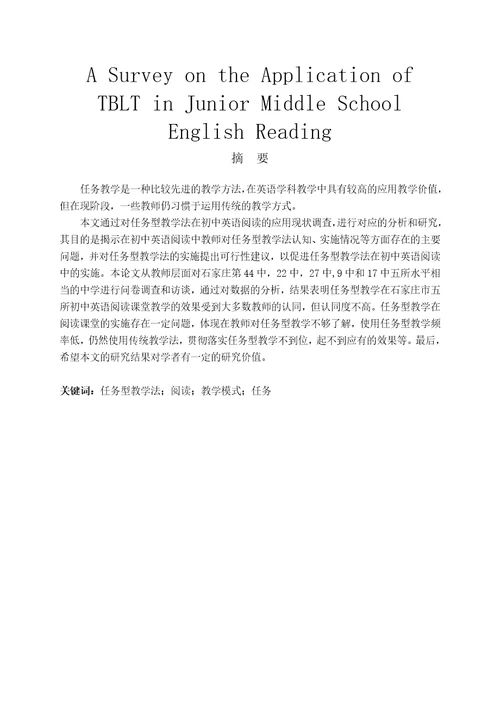 任务型教学法在初中英语阅读中的应用现状调查报告