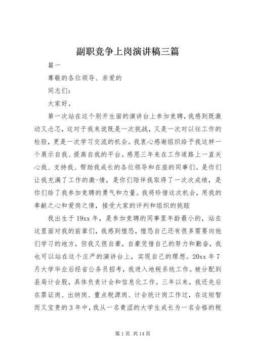 副职竞争上岗演讲稿三篇.docx