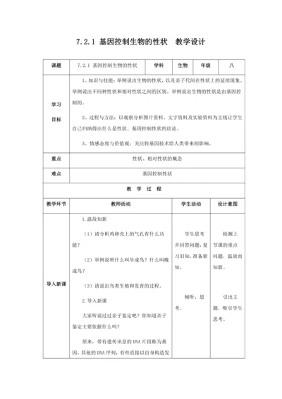 人教版八年级生物下册第七单元第二章第一节基因控制生物的性状教案（表格式）